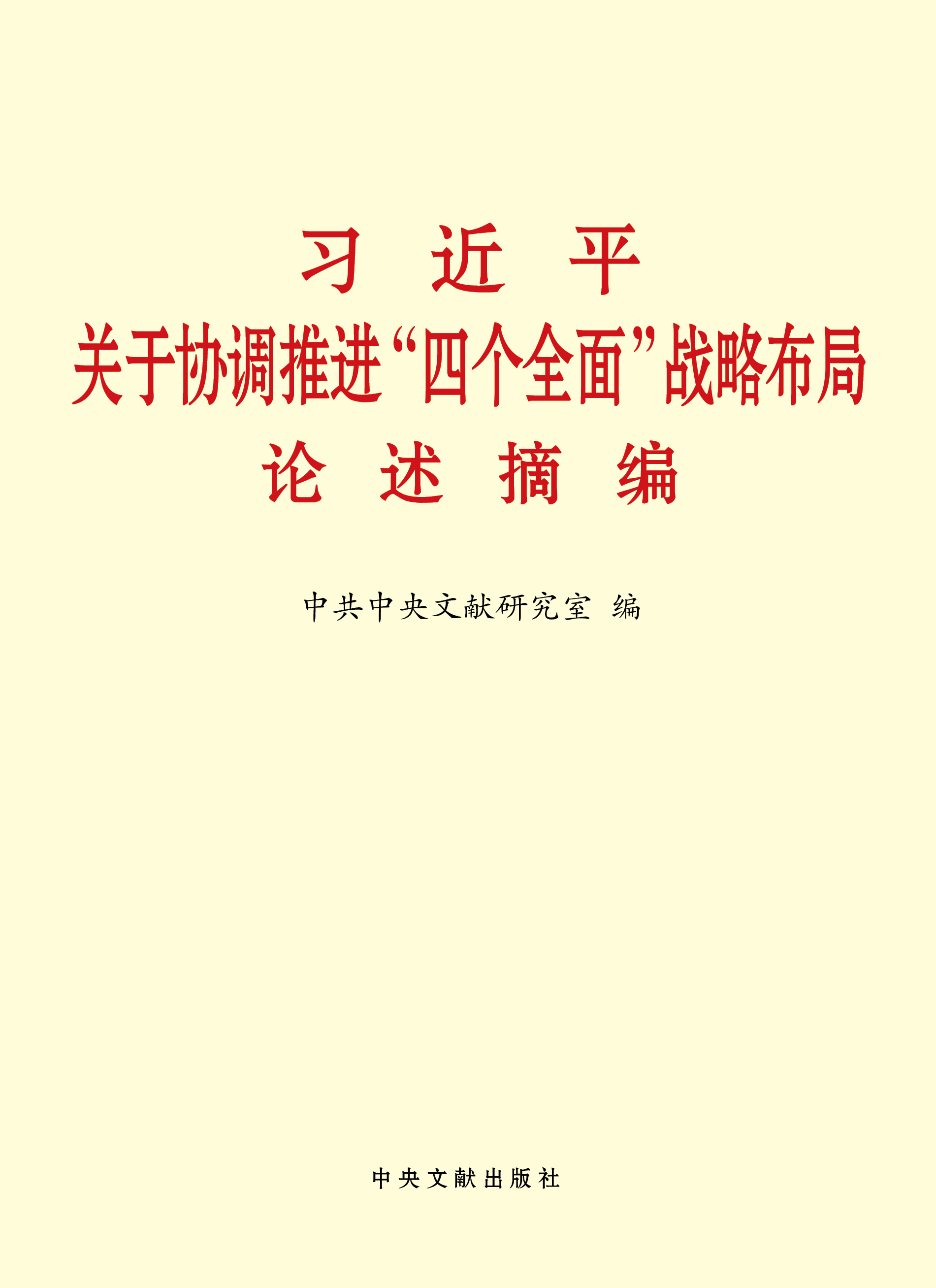 《習(xí)近平關(guān)于協(xié)調(diào)推進(jìn)“四個全面”戰(zhàn)略布局論述摘編》