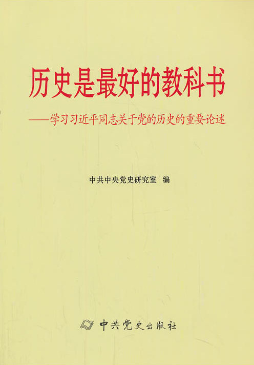 學習習近平同志關于黨的歷史的重要論述：歷史是最好的教科書