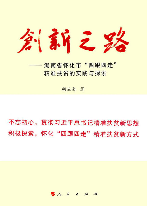 懷化“四跟四走”精準扶貧工作再次受到矚目。  國家軟實力研究學者胡應南著作《創(chuàng)新之路——湖南省懷化市“四跟四走”精準扶貧的實踐與探索》一書，由人民出版社出版發(fā)行。從“八畝山地做文章”，到“四跟四走”精