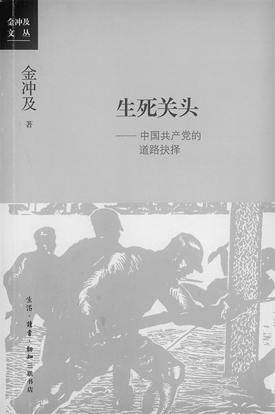 金沖及《生死關頭：中國共產(chǎn)黨的道路抉擇》出版