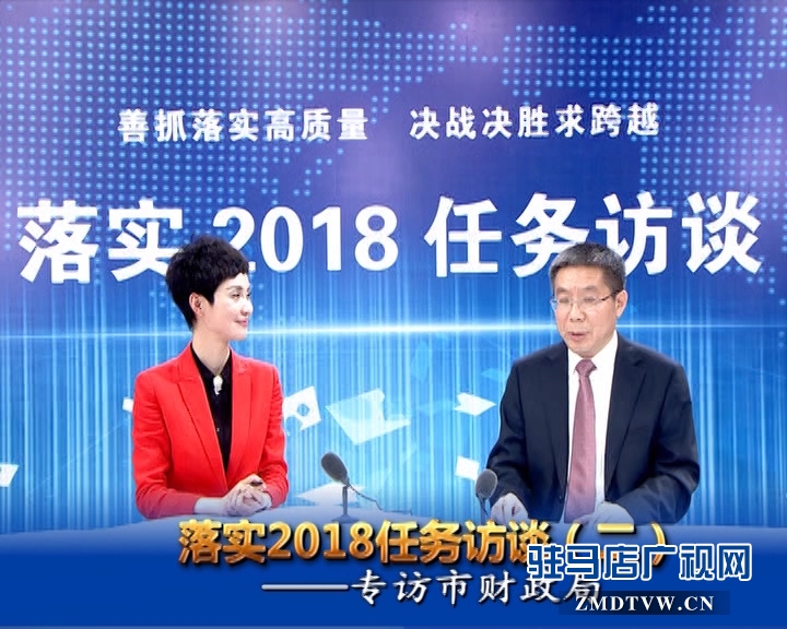 落實2018任務訪談--專訪市財政局黨組書記 局長 李瑞紅