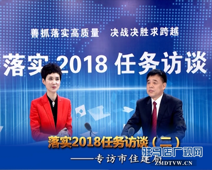 駐馬店落實2018任務(wù)訪談——專訪市住建局黨組書記、局長張新運(yùn)