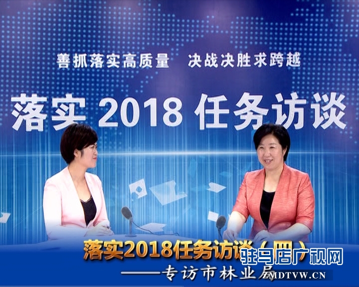 落實(shí)2018任務(wù)訪談--專訪市林業(yè)局黨組書記、局長陳黎