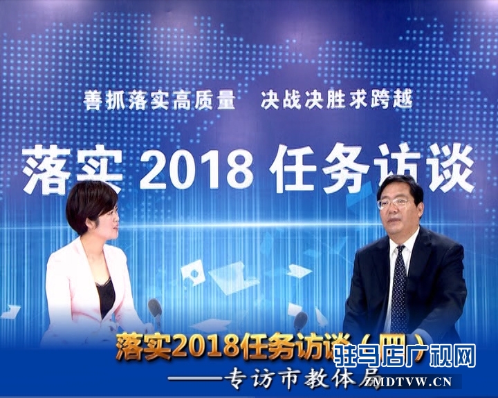 落實(shí)2018任務(wù)訪談--專訪市教體局黨組書記、局長王和平