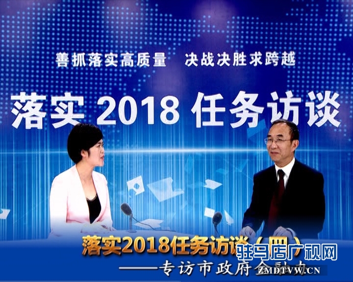 落實2018任務訪談——專訪市金融辦黨組書記、主任李俊嶺