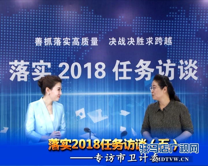 落實2018任務(wù)訪談--專訪市衛(wèi)計委黨組書記、主任李桂霞