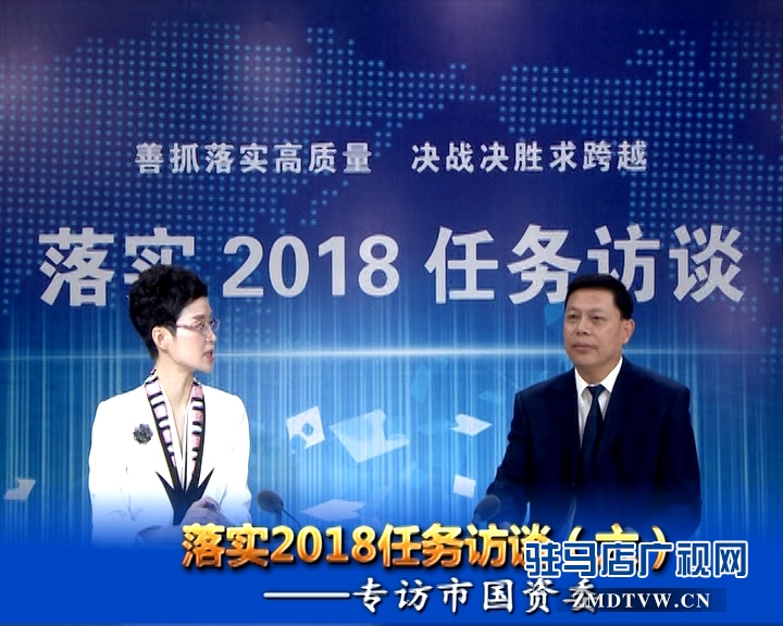 落實2018任務訪談--專訪市國資委黨委書記、主任李憲周