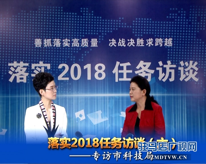 落實2018任務訪談--專訪市科技局黨組書記、局長胡曉黎