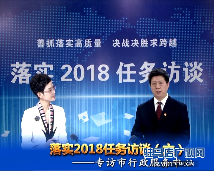 落實2018任務訪談--專訪市行政服務中心黨委書記、主任宋志成