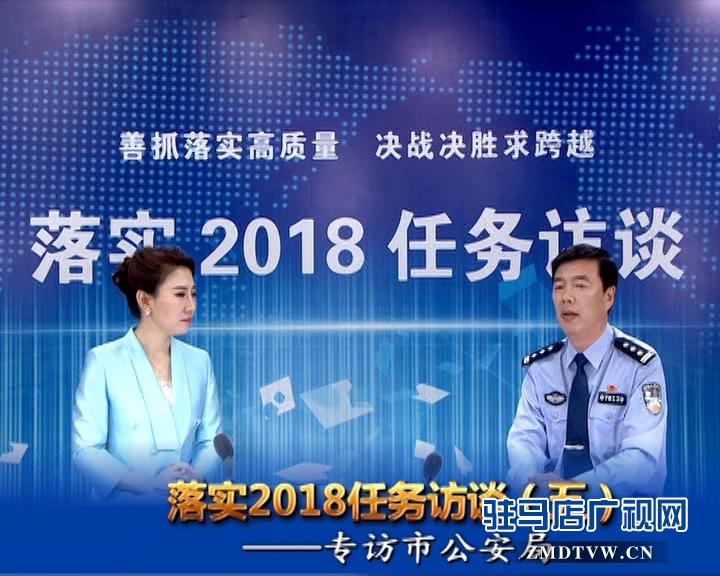 落實(shí)2018任務(wù)訪(fǎng)談--專(zhuān)訪(fǎng)市公安局黨委副書(shū)記、常務(wù)副局長(zhǎng)房國(guó)衛(wèi)