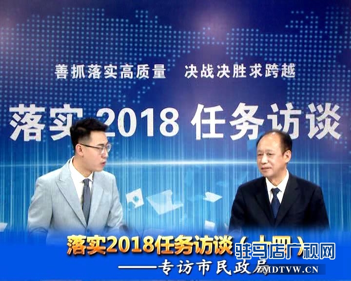 落實2018任務(wù)訪談--專訪市民政局黨組書記、局長王啟現(xiàn)