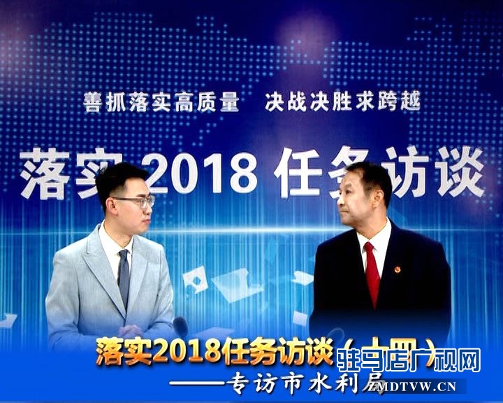 落實2018任務(wù)訪談--專訪市水利局黨組書記、局長王偉