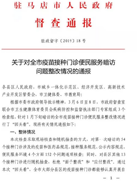 關(guān)于對全市疫苗接種門診便民服務(wù)暗訪問題整改情況的通報