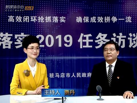 落實(shí)2019任務(wù)訪談--市教育局局長王和平