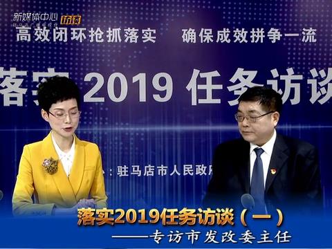 落實2019任務(wù)訪談--市發(fā)改委主任孔華