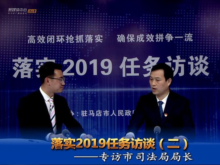 落實2019任務訪談--司法局局長張衛(wèi)東