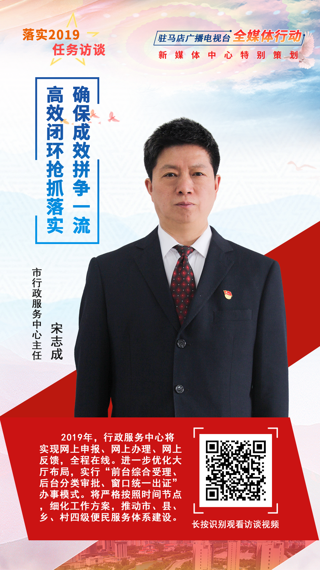 落實(shí)2019任務(wù)訪談--市行政服務(wù)中心主任宋志成