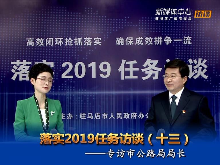 落實(shí)2019任務(wù)訪談--市公路局局長(zhǎng)孫陸軍