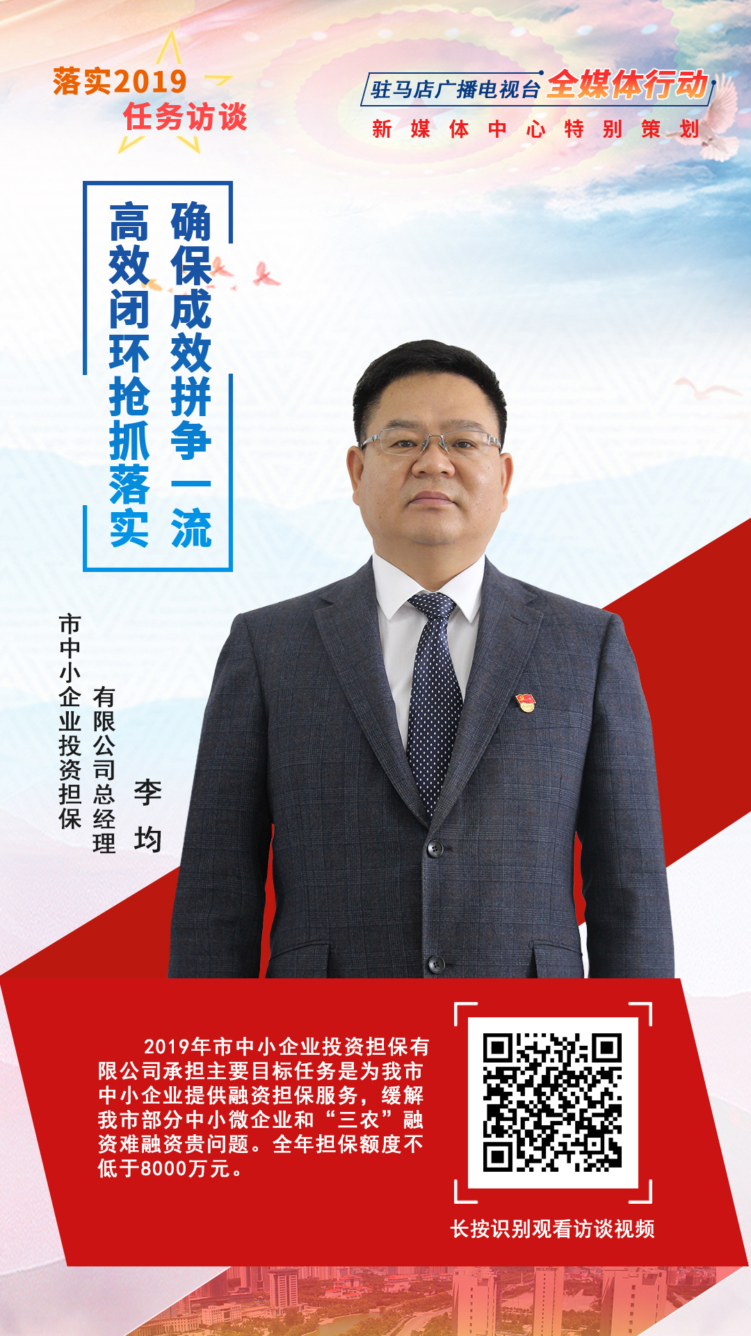 落實(shí)2019任務(wù)訪談--市中小企業(yè)投資擔(dān)保有限公司總經(jīng)理李均