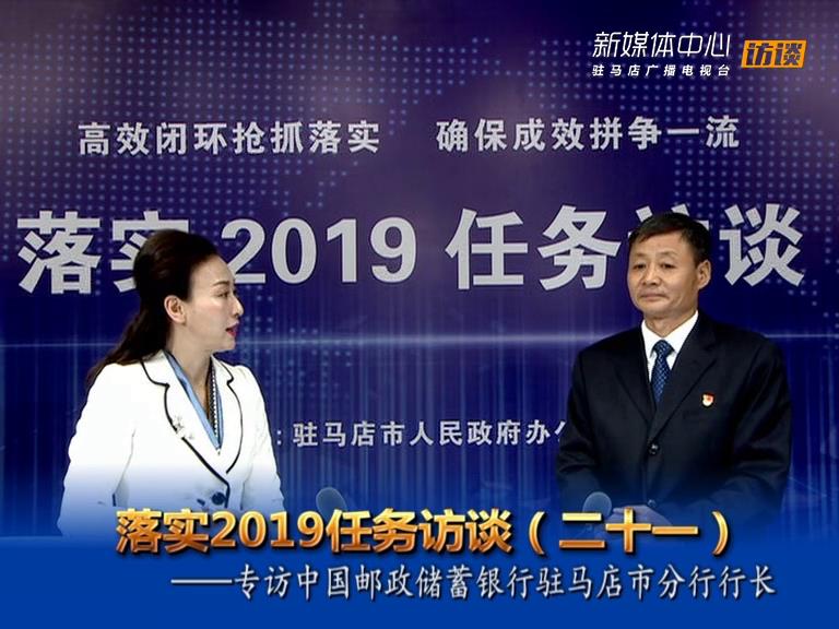 落實(shí)2019任務(wù)訪談--中國(guó)郵政儲(chǔ)蓄銀行駐馬店市分行行長(zhǎng)霍志峰