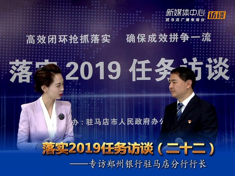 落實(shí)2019任務(wù)訪(fǎng)談--鄭州銀行股份有限公司駐馬店分行行長(zhǎng)趙玉楠