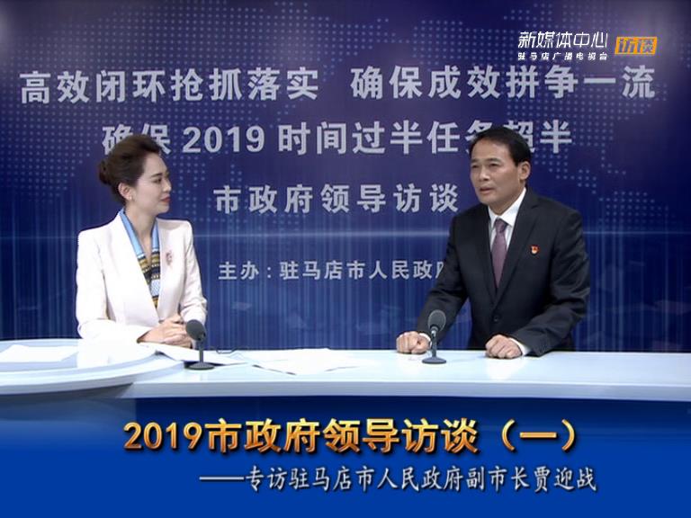 2019駐馬店市政府領(lǐng)導訪談--市人民政府副市長賈迎戰(zhàn)