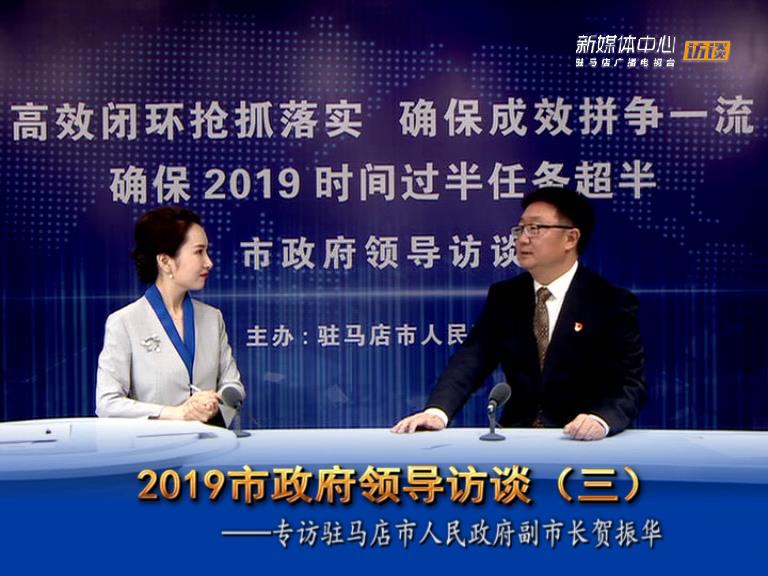 2019駐馬店市政府領(lǐng)導訪談--市人民政府副市長賀振華