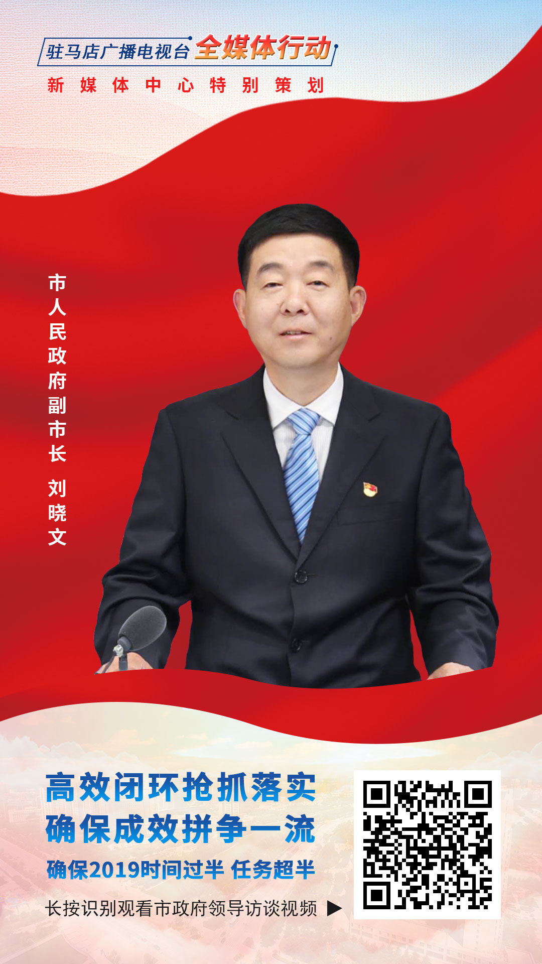 2019駐馬店市政府領(lǐng)導(dǎo)訪談--市人民政府副市長劉曉文