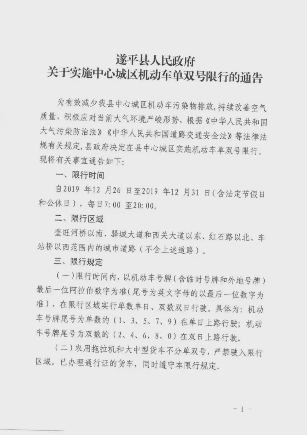 開(kāi)車的朋友們注意啦！駐馬店、遂平、汝南開(kāi)始單雙號(hào)限行！