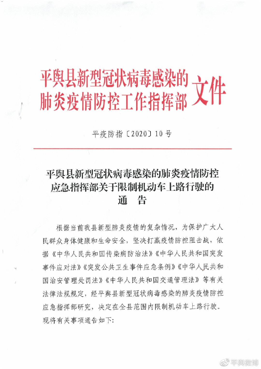 平輿縣疫情防控應急指揮部關于限制機動車上路行駛的通告