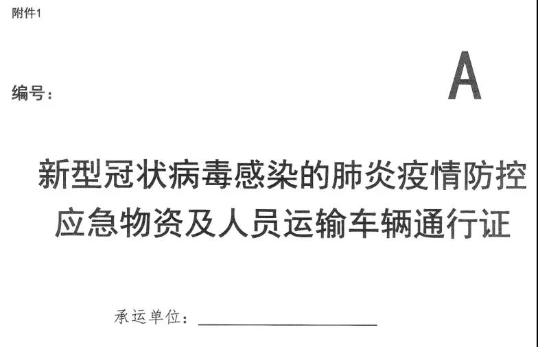 河南省新型冠狀病毒感染的肺炎疫情防控指揮部關于切實保障疫情防控應急物資及人員運輸車輛順暢通行的通知 豫疫情防指〔2020〕1號