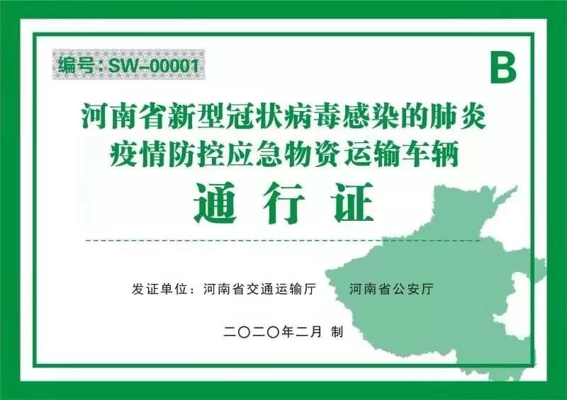 河南省新型冠狀病毒感染的肺炎疫情防控指揮部關于切實保障疫情防控應急物資及人員運輸車輛順暢通行的通知 豫疫情防指〔2020〕1號