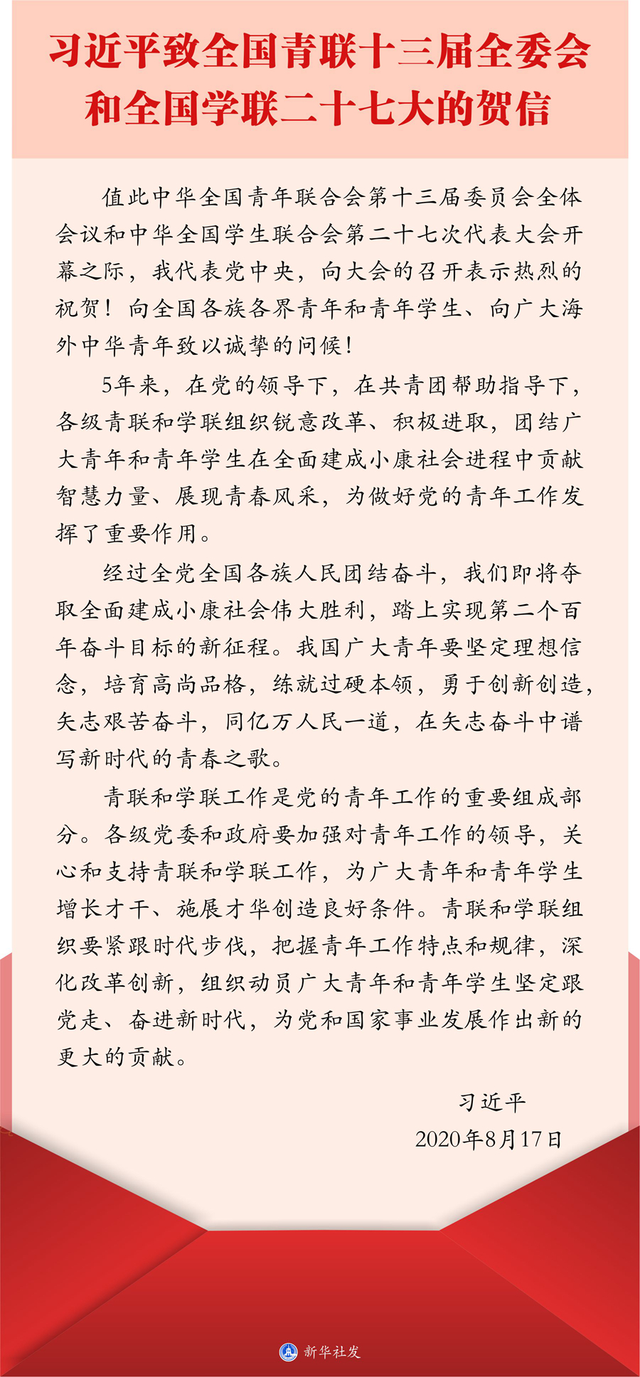 習近平致信祝賀全國青聯(lián)十三屆全委會全國學聯(lián)二十七大召開