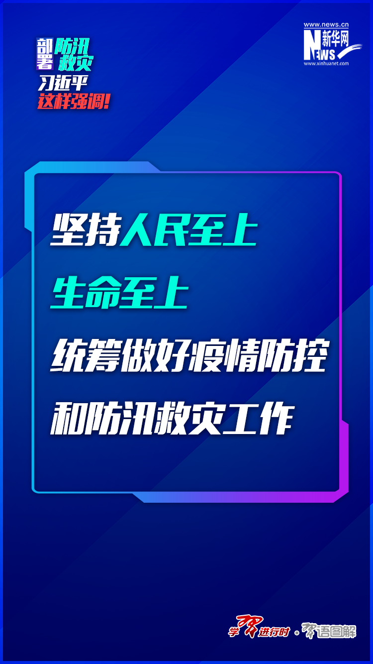 部署防汛救災(zāi)，習(xí)近平這樣強(qiáng)調(diào)