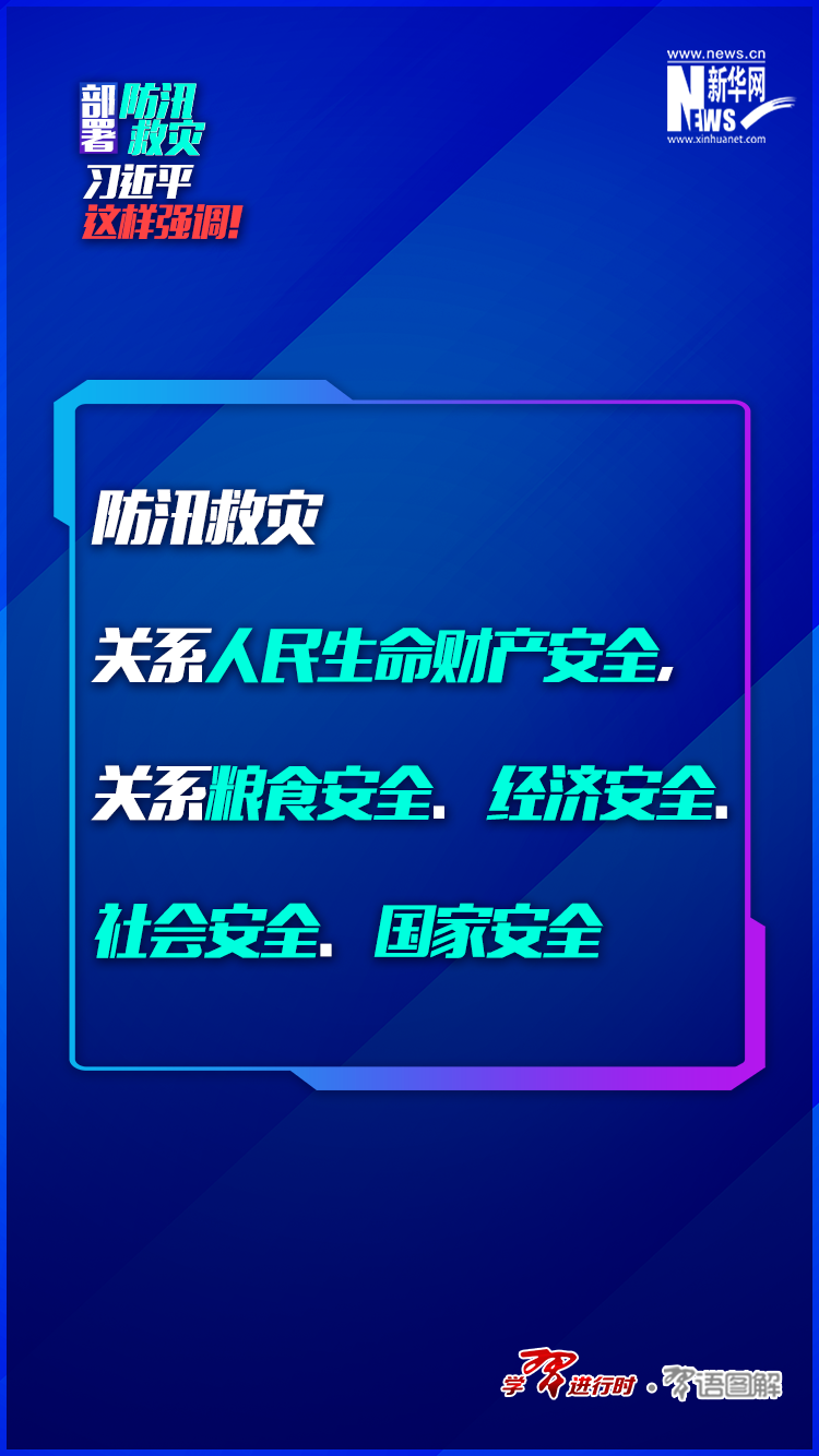 部署防汛救災(zāi)，習(xí)近平這樣強(qiáng)調(diào)