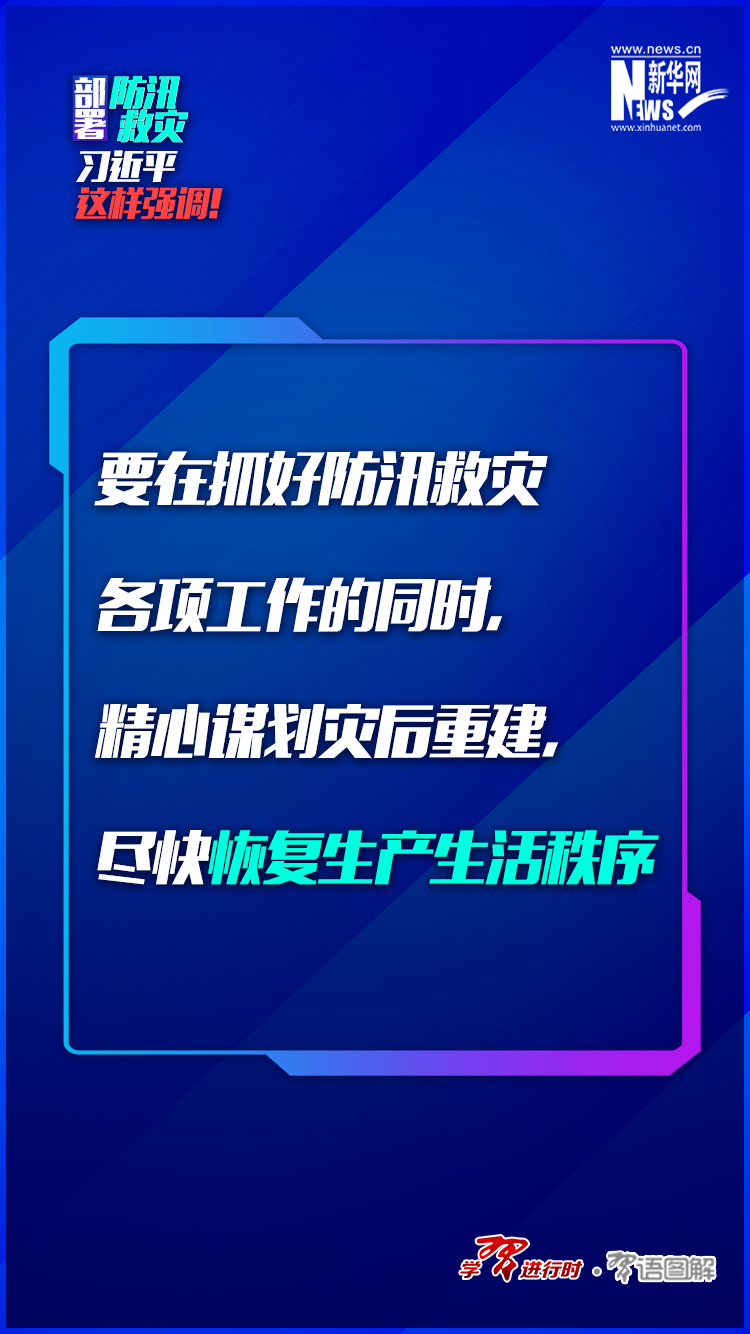 部署防汛救災(zāi)，習(xí)近平這樣強(qiáng)調(diào)