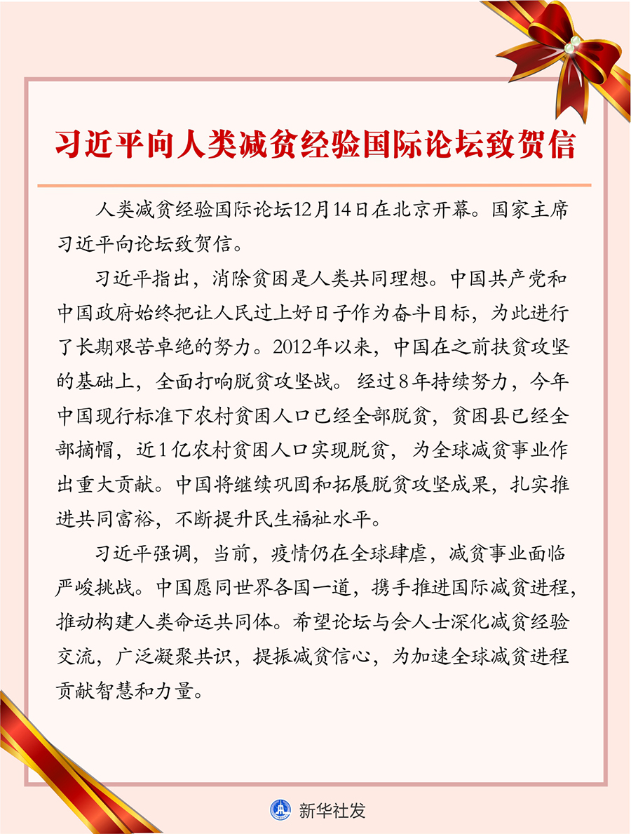 習近平向人類減貧經(jīng)驗國際論壇致賀信