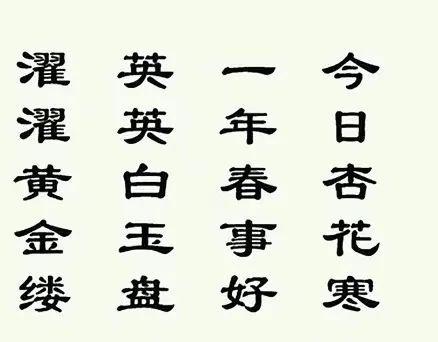 “紅酥手，黃縢酒，兩個(gè)黃鸝鳴翠柳”哪根神經(jīng)讓你把古詩(shī)背串了？