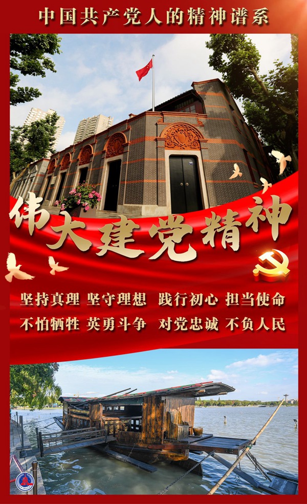 精神之源 精神標識——中國共產(chǎn)黨的偉大建黨精神啟示錄