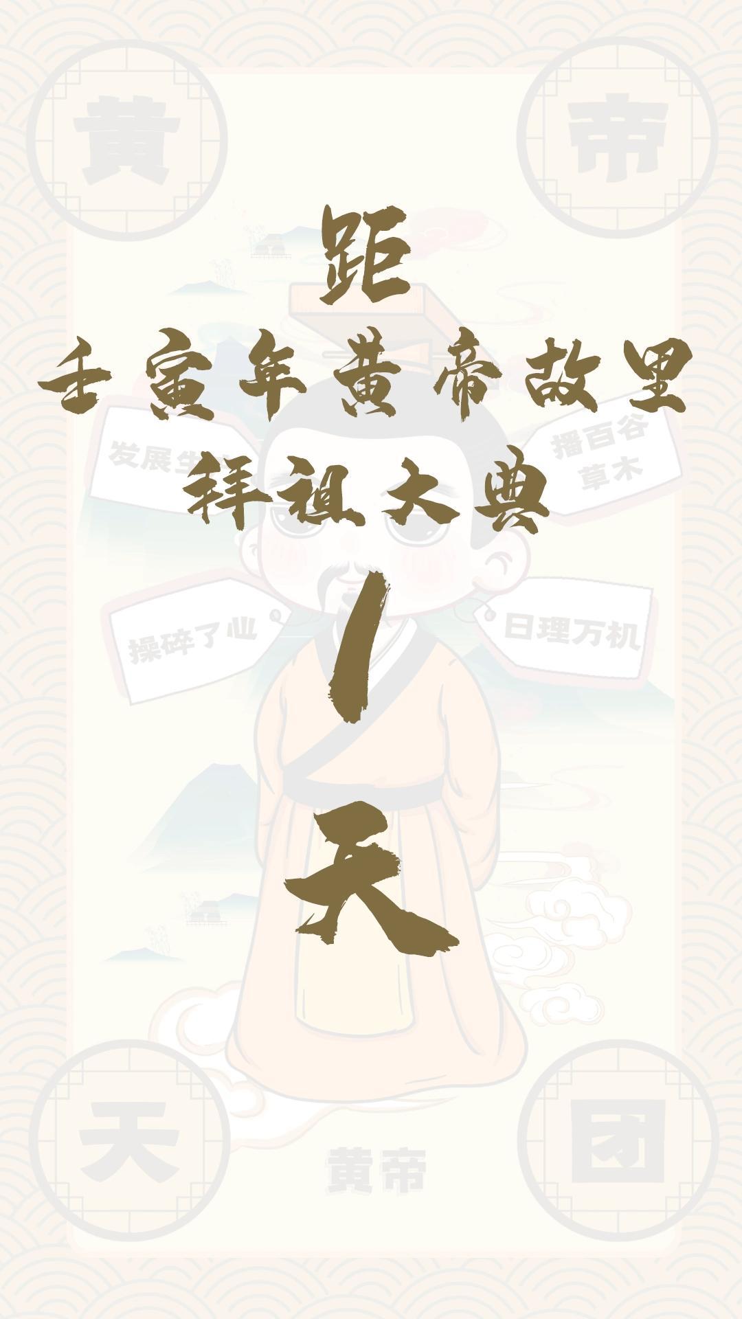 黃帝天團(tuán)黃帝來(lái)報(bào)！距壬寅年黃帝故里拜祖大典還有1天！