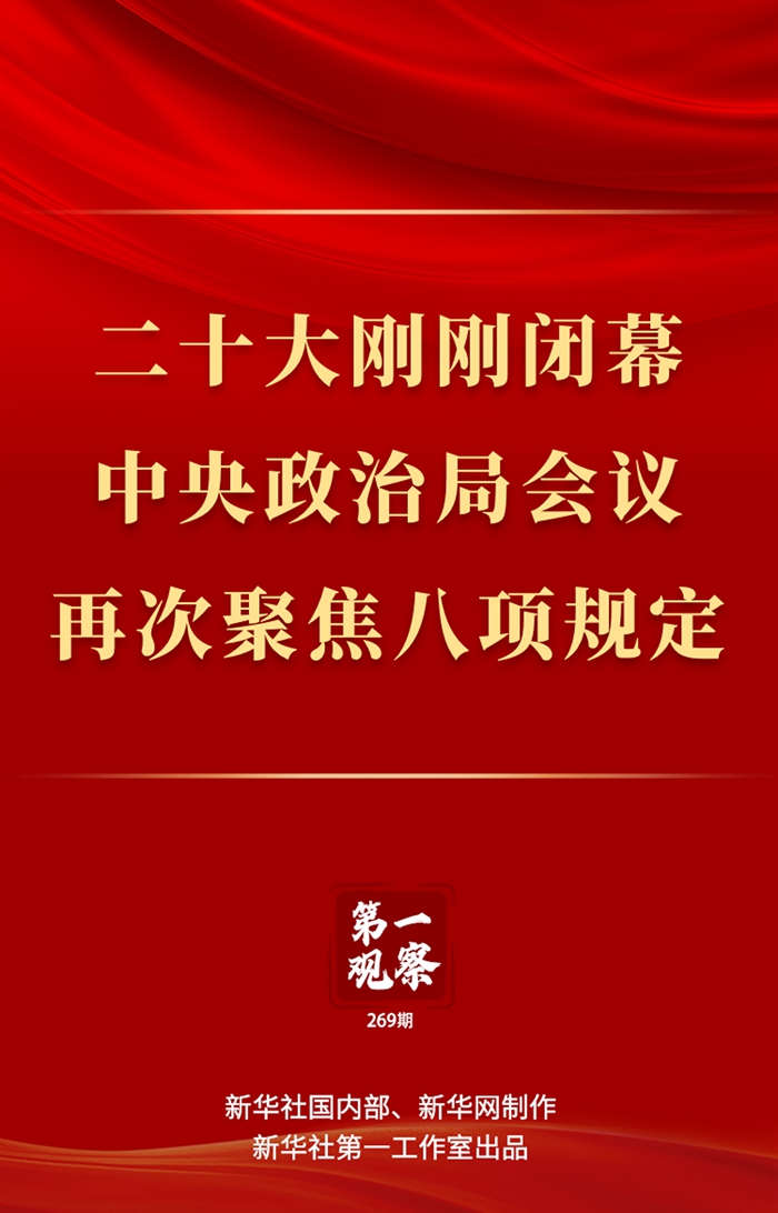 第一觀察丨二十大剛剛閉幕，中央政治局會議再次聚焦八項規(guī)定 