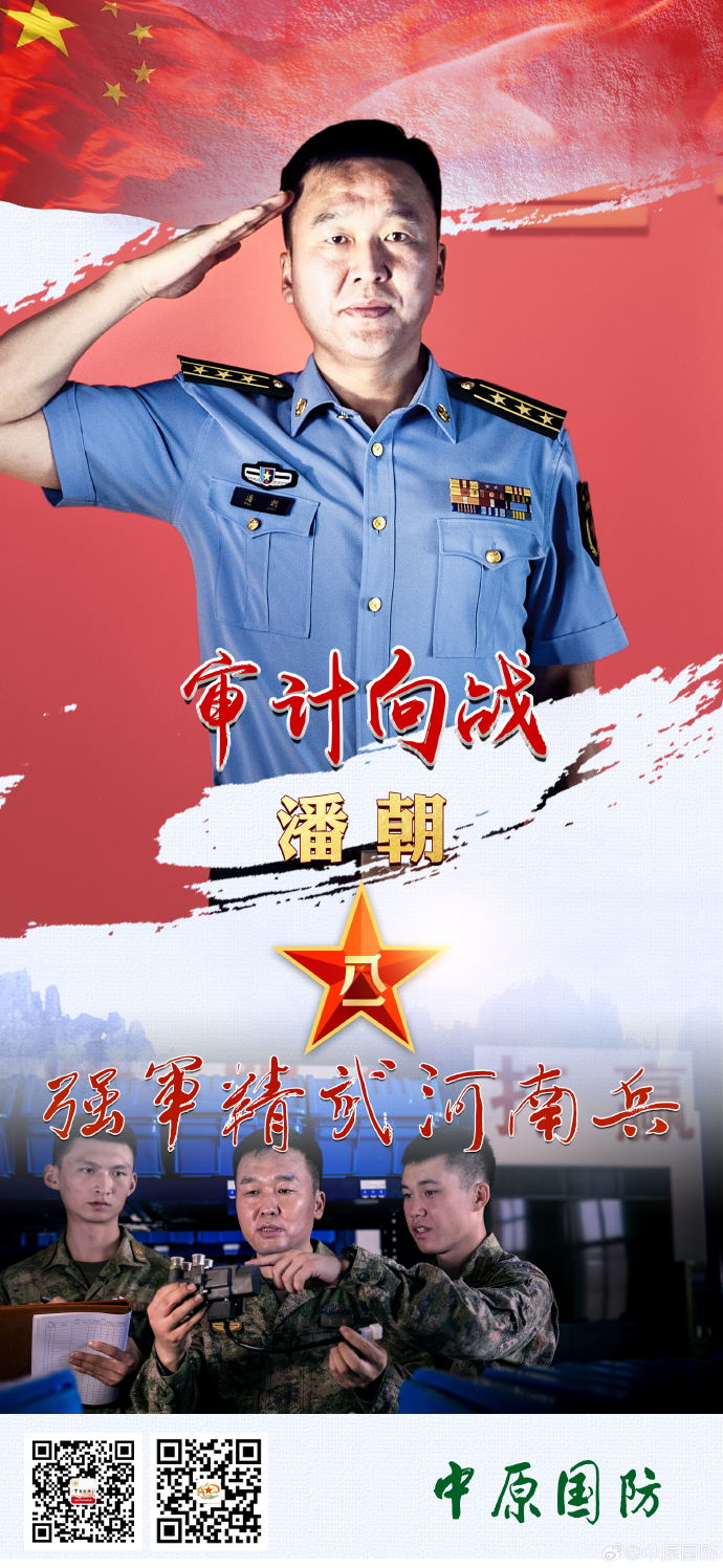 “強軍精武河南兵”之潘朝：審計向戰(zhàn)