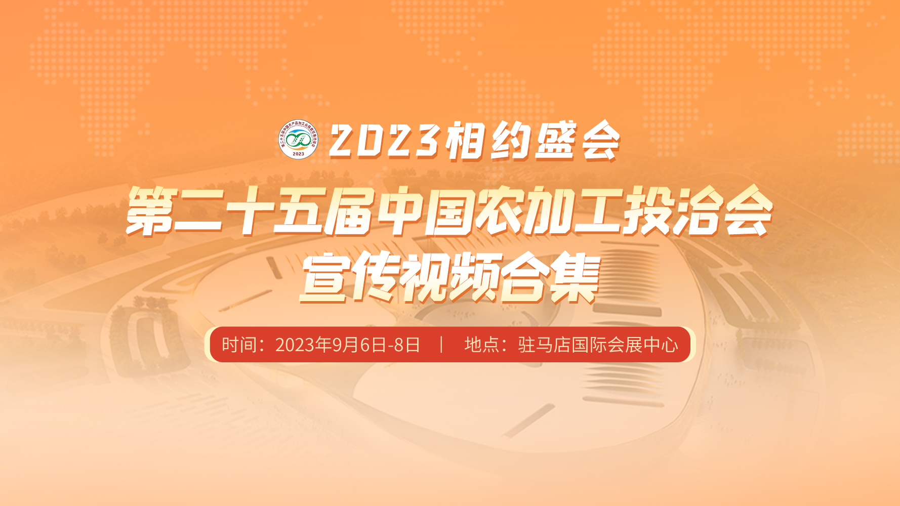 相約盛會——第二十五屆中國農加工投洽會宣傳視頻合集