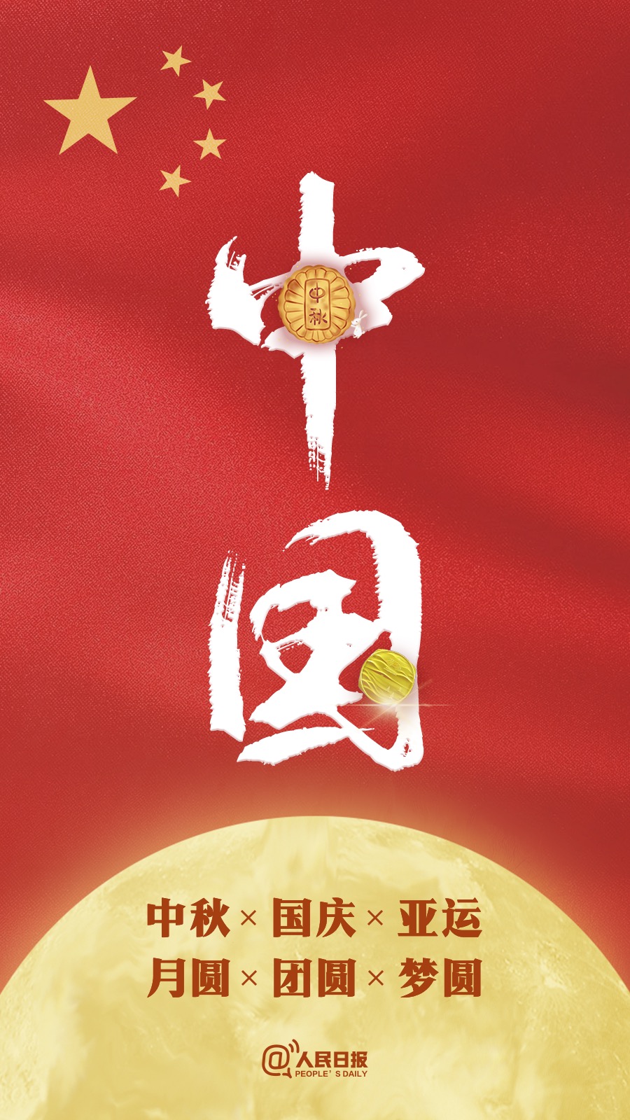 中秋國(guó)慶遇亞運(yùn)：祝福祖國(guó)，祝福家人！