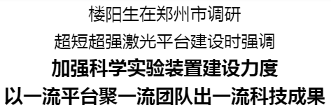 樓陽生在鄭州市調(diào)研超短超強激光平臺建設(shè)