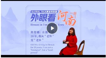 Global Talk兩會特別版②丨奧蓮娜：在豫生活20年，我從“老外”變“老鄉(xiāng)”