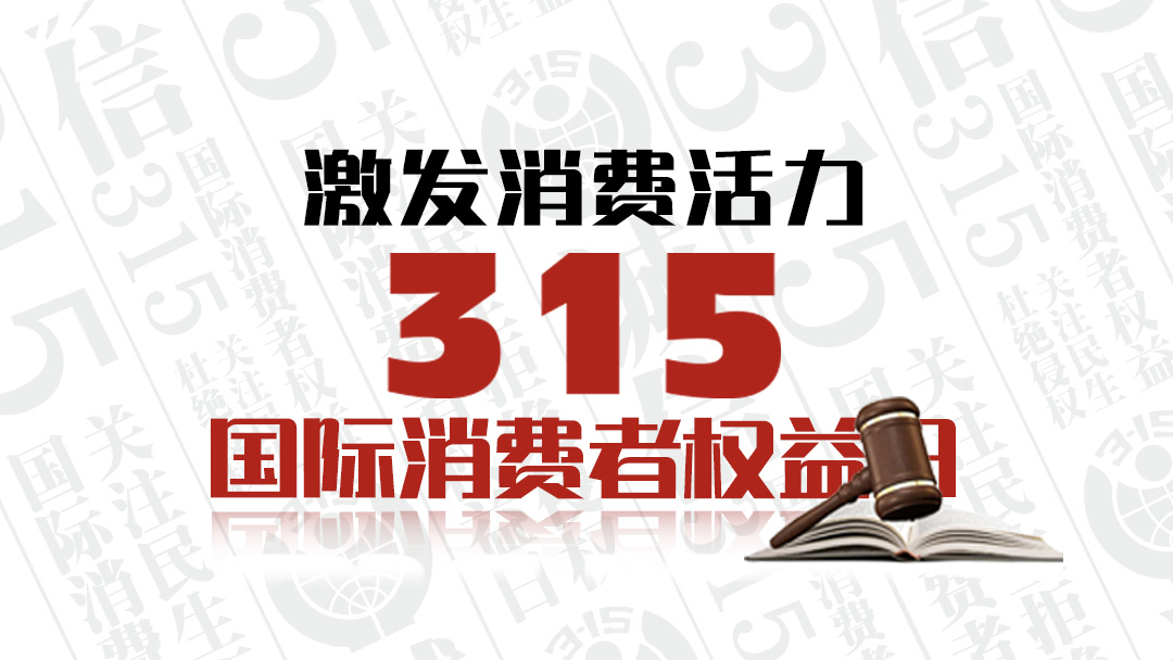 激發(fā)消費活力 3·15國際消費者權益日