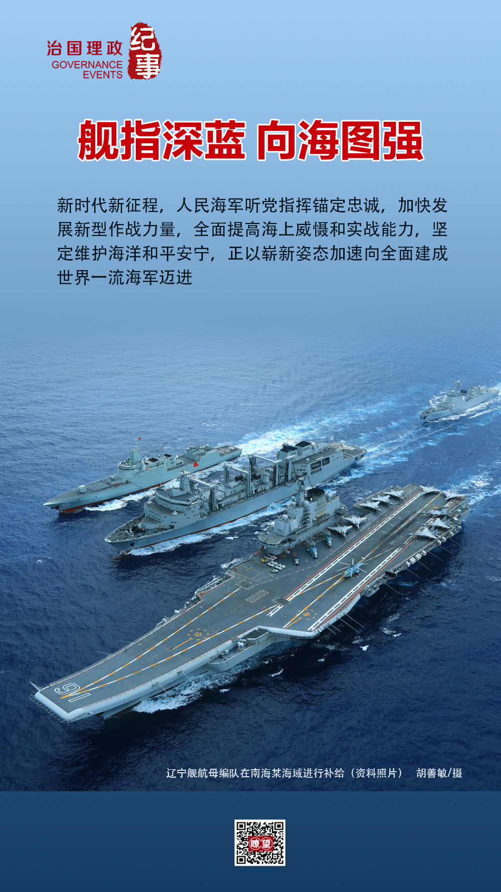 瞭望·治國理政紀事｜艦指深藍?向海圖強