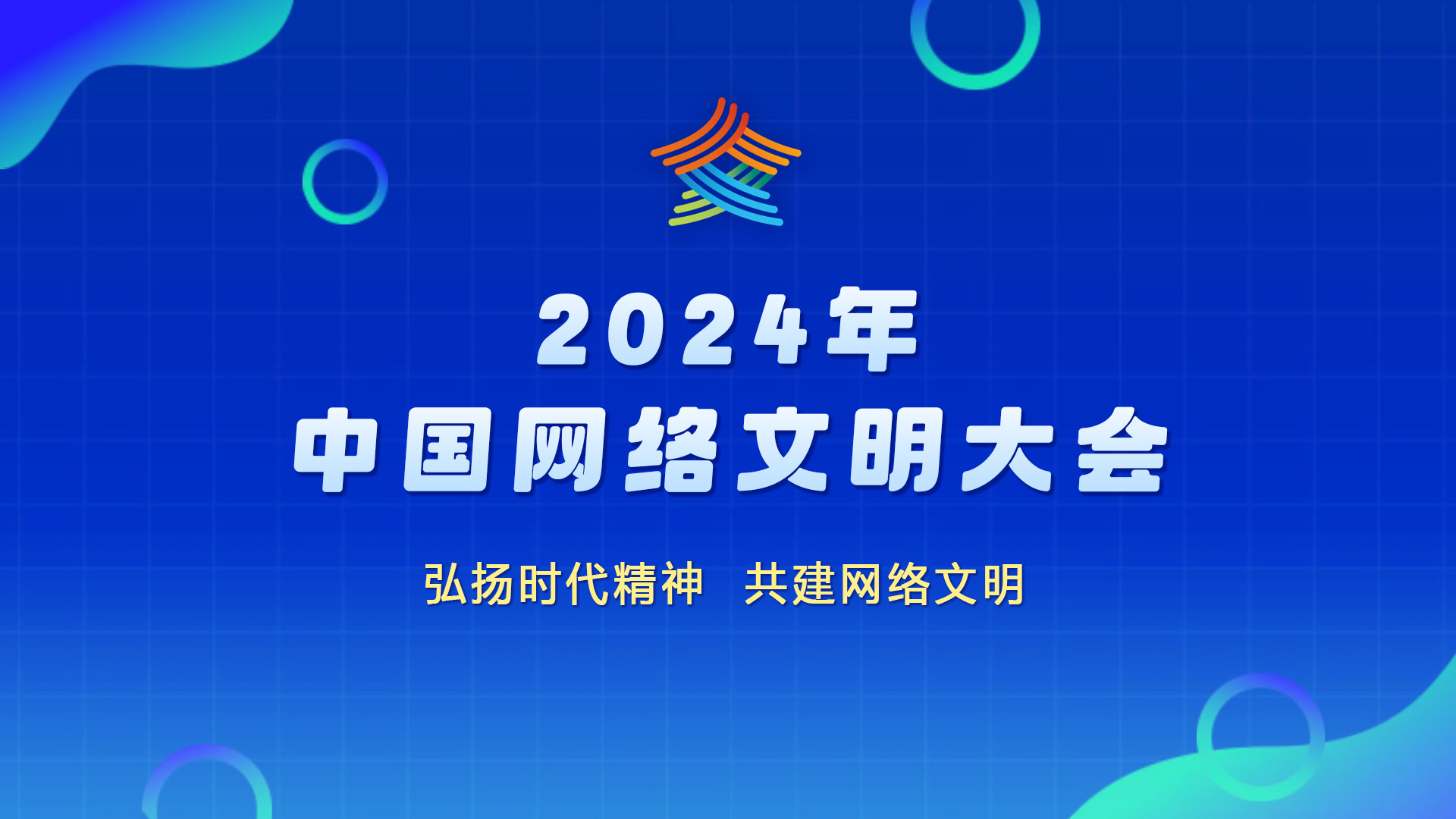 2024年中國網絡文明大會