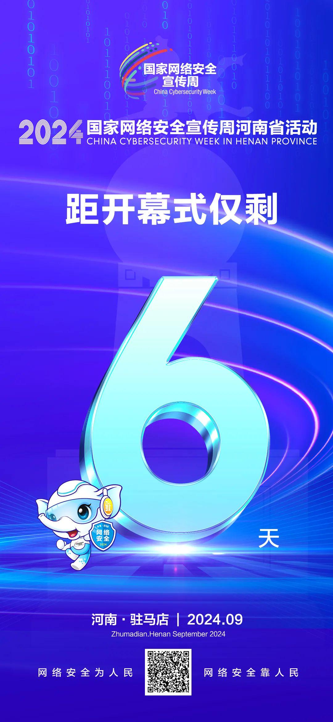 倒計(jì)時(shí)6天！2024年國(guó)家網(wǎng)絡(luò)安全宣傳周河南省活動(dòng)將于9月8日啟動(dòng)